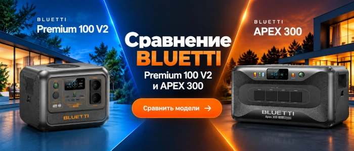 Сравнение BLUETTI Premium 100 V2 и APEX 300