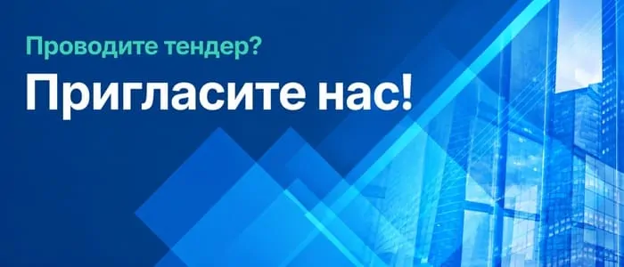 Пригласите нас на тендер