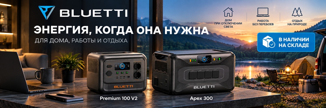 Портативные зарядные станции BLUETTI Premium 100 V2 и APEX 300 в наличии