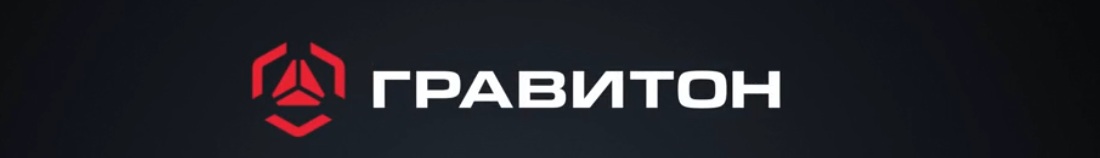 Гравитон оборудование со склада