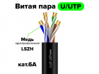 GCR Кабель витая пара кат.6А U/ UTP LSZH 305м медь 4х2х0, 57(23AWG) одножильный(Solid), черный, GCR-58120 (GCR-58120)